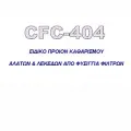 Καθαριστικό φίλτρων φυσιγγίων