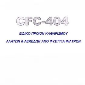 Καθαριστικό φίλτρων φυσιγγίων