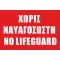 σωμαια παραλιας χωρις ναυαγοσωστη